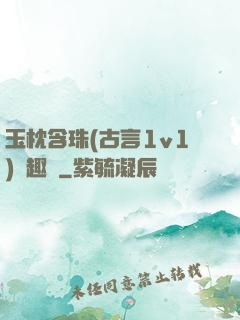 玉枕含珠(古言1v1)筆趣閣