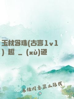 玉枕含珠(古言1v1)筆趣閣
