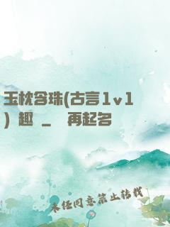 玉枕含珠(古言1v1)筆趣閣