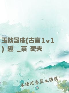玉枕含珠(古言1v1)筆趣閣
