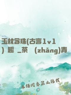 玉枕含珠(古言1v1)筆趣閣