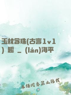 玉枕含珠(古言1v1)筆趣閣