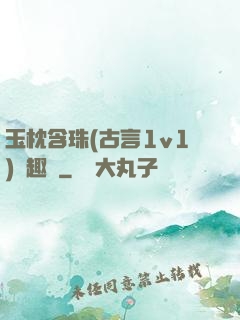 玉枕含珠(古言1v1)筆趣閣