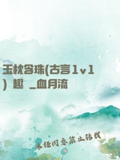 玉枕含珠(古言1v1)筆趣閣