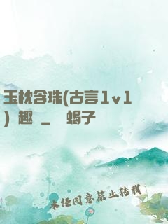 玉枕含珠(古言1v1)筆趣閣
