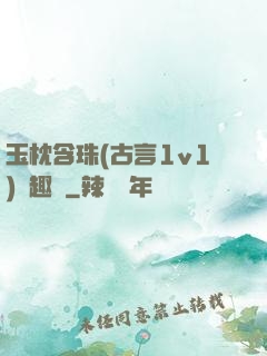 玉枕含珠(古言1v1)筆趣閣