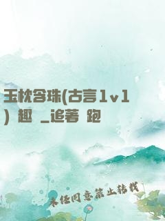 玉枕含珠(古言1v1)筆趣閣