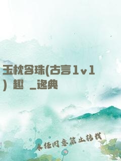 玉枕含珠(古言1v1)筆趣閣