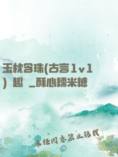 玉枕含珠(古言1v1)筆趣閣
