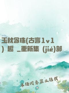 玉枕含珠(古言1v1)筆趣閣