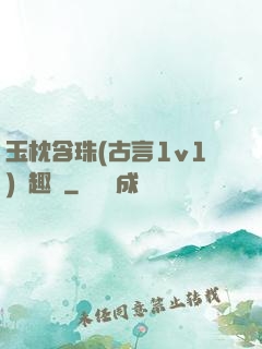 玉枕含珠(古言1v1)筆趣閣
