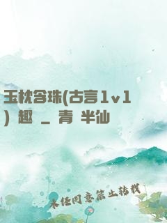 玉枕含珠(古言1v1)筆趣閣