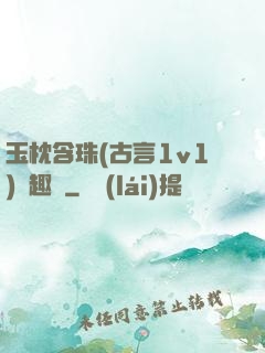 玉枕含珠(古言1v1)筆趣閣