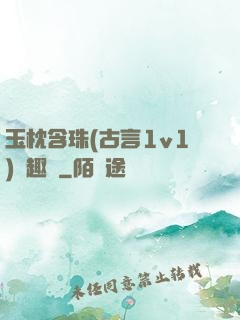 玉枕含珠(古言1v1)筆趣閣
