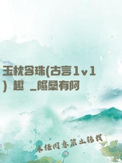 玉枕含珠(古言1v1)筆趣閣