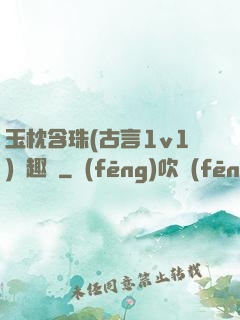 玉枕含珠(古言1v1)筆趣閣