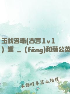 玉枕含珠(古言1v1)筆趣閣