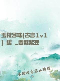 玉枕含珠(古言1v1)筆趣閣