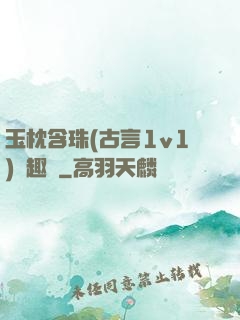 玉枕含珠(古言1v1)筆趣閣