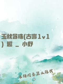 玉枕含珠(古言1v1)筆趣閣