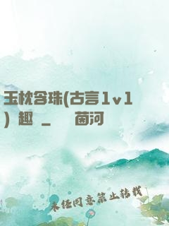 玉枕含珠(古言1v1)筆趣閣