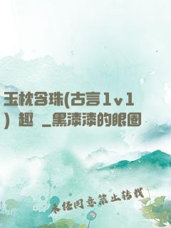 玉枕含珠(古言1v1)筆趣閣