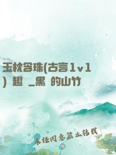 玉枕含珠(古言1v1)筆趣閣