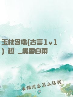 玉枕含珠(古言1v1)筆趣閣