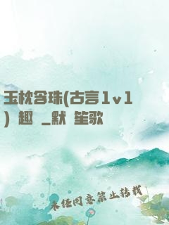 玉枕含珠(古言1v1)筆趣閣