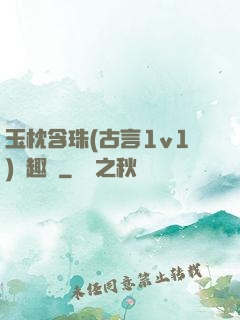 玉枕含珠(古言1v1)筆趣閣