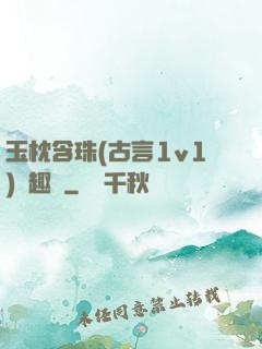 玉枕含珠(古言1v1)筆趣閣