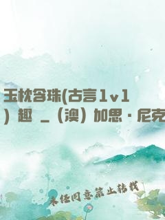 玉枕含珠(古言1v1)筆趣閣