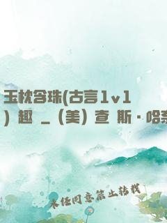 玉枕含珠(古言1v1)筆趣閣