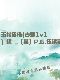 玉枕含珠(古言1v1)筆趣閣