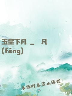 玉皇下凡間