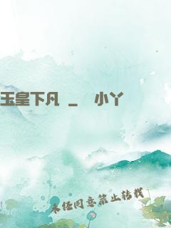 玉皇下凡間