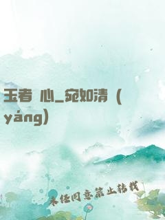 玉者龍心