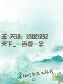 玉蓮天妖：媚世妖妃傾天下