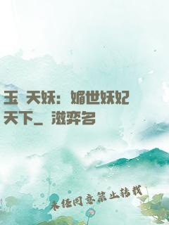 玉蓮天妖：媚世妖妃傾天下