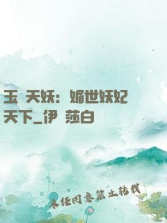 玉蓮天妖：媚世妖妃傾天下