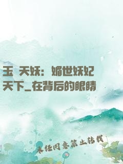 玉蓮天妖：媚世妖妃傾天下