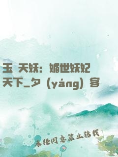玉蓮天妖：媚世妖妃傾天下