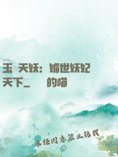 玉蓮天妖：媚世妖妃傾天下