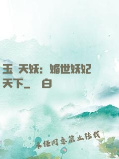 玉蓮天妖：媚世妖妃傾天下