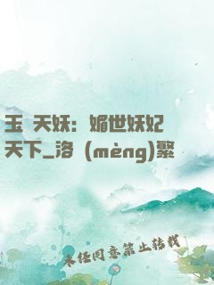 玉蓮天妖：媚世妖妃傾天下