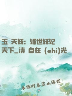 玉蓮天妖：媚世妖妃傾天下