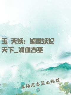 玉蓮天妖：媚世妖妃傾天下