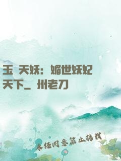 玉蓮天妖：媚世妖妃傾天下