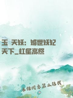 玉蓮天妖：媚世妖妃傾天下