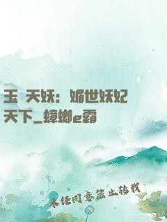 玉蓮天妖：媚世妖妃傾天下